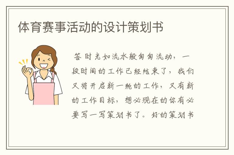 体育赛事活动的设计策划书