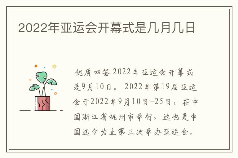 2022年亚运会开幕式是几月几日