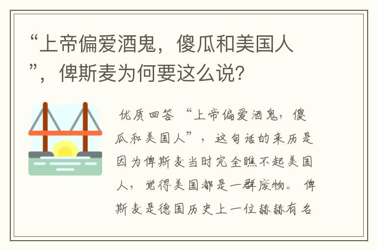 “上帝偏爱酒鬼,傻瓜和美国人”,俾斯麦为何要这么说?