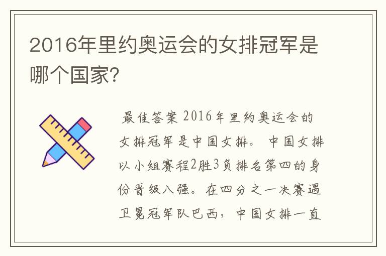 2016年里约奥运会的女排冠军是哪个国家?