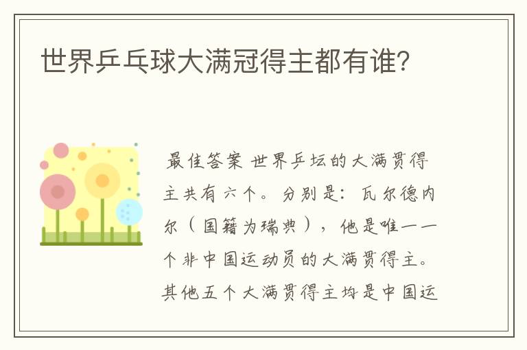 世界乒乓球大满冠得主都有谁?