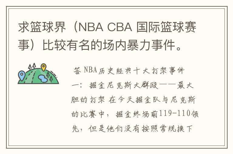 求篮球界(NBA CBA 国际篮球赛事)比较有名的场内暴力事件。