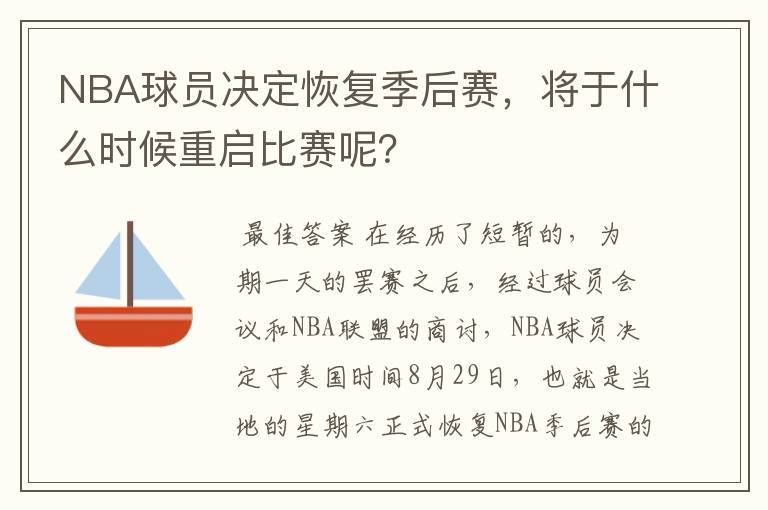 NBA球员决定恢复季后赛,将于什么时候重启比赛呢?