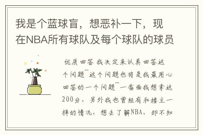 我是个蓝球盲,想恶补一下,现在NBA所有球队及每个球队的球员详细列出来