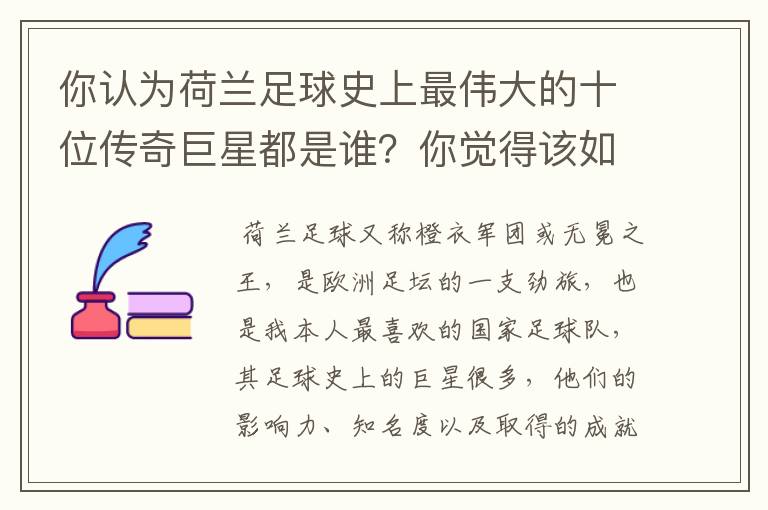 你认为荷兰足球史上最伟大的十位传奇巨星都是谁?你觉得该如何排序?