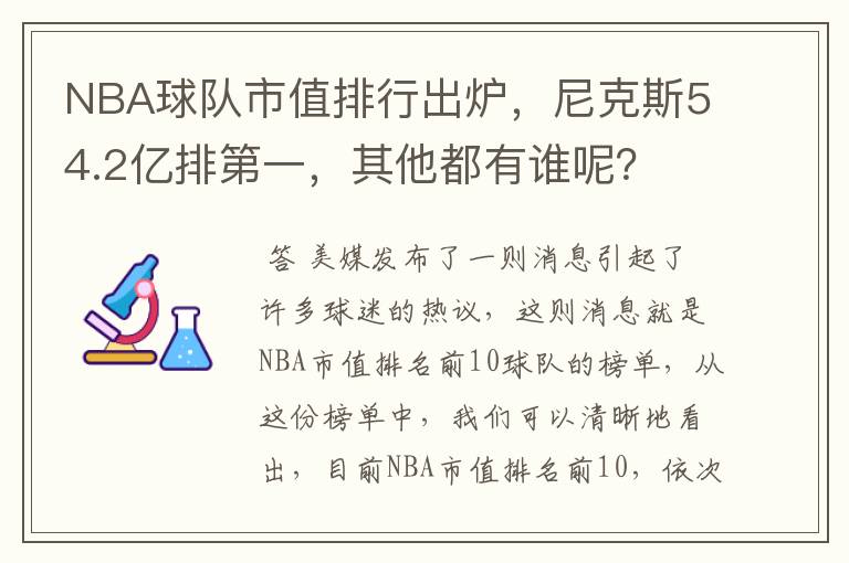 NBA球队市值排行出炉,尼克斯54.2亿排第一,其他都有谁呢?