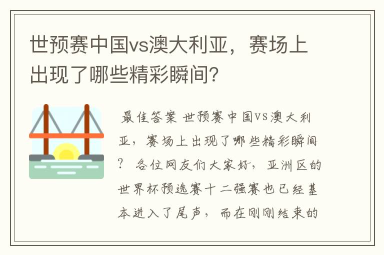 世预赛中国vs澳大利亚,赛场上出现了哪些精彩瞬间?