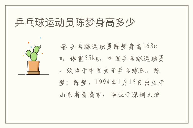乒乓球运动员陈梦身高多少