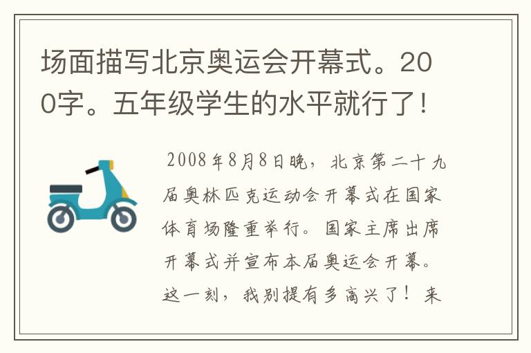 场面描写北京奥运会开幕式。200字。五年级学生的水平就行了!