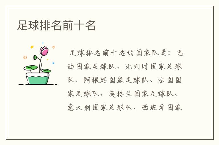 足球排名前十名