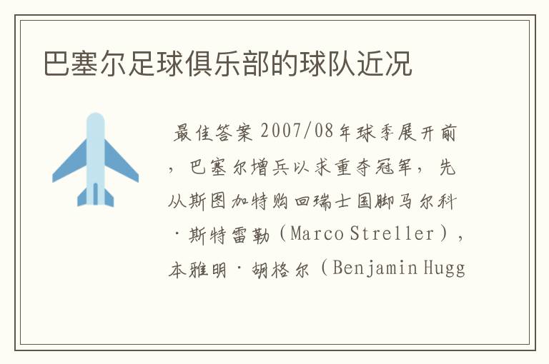 巴塞尔足球俱乐部的球队近况