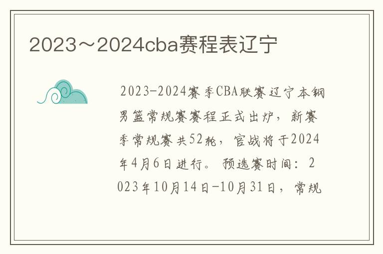 2023~2024cba赛程表辽宁