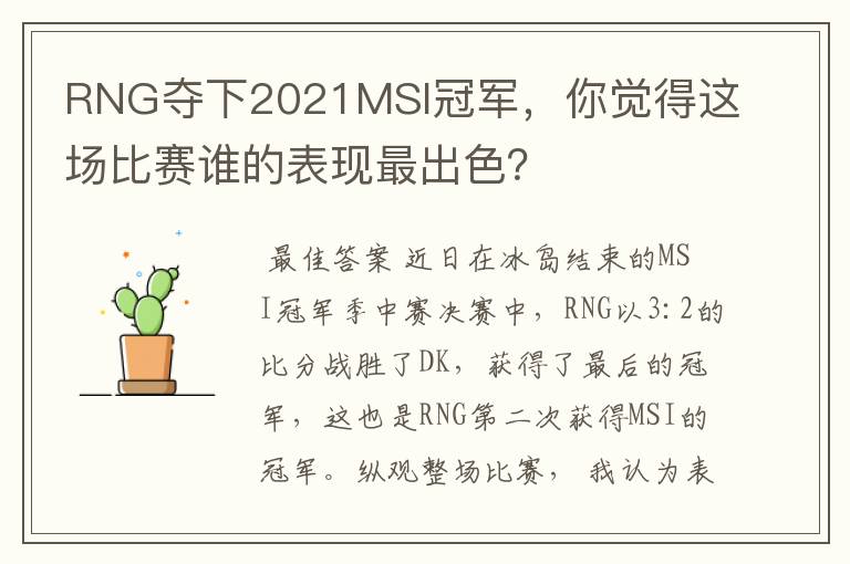 RNG夺下2021MSI冠军,你觉得这场比赛谁的表现最出色?