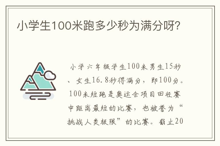 小学生100米跑多少秒为满分呀？