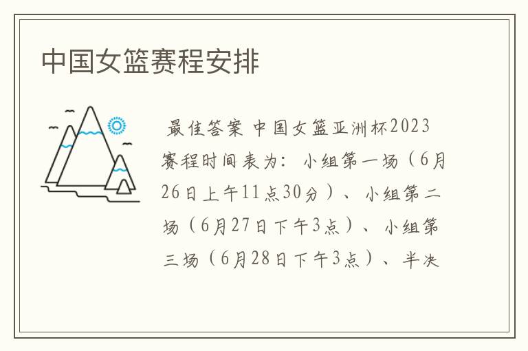 中国女篮赛程安排