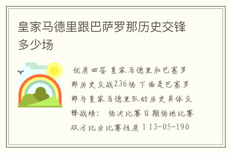 皇家马德里跟巴萨罗那历史交锋多少场