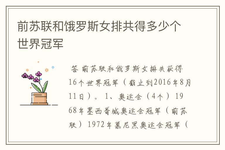 前苏联和饿罗斯女排共得多少个世界冠军