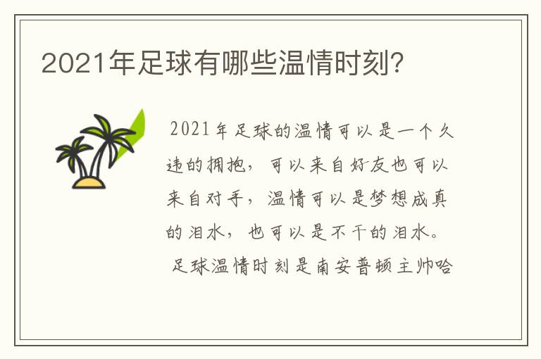 2021年足球有哪些温情时刻?