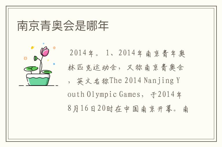 南京青奥会是哪年