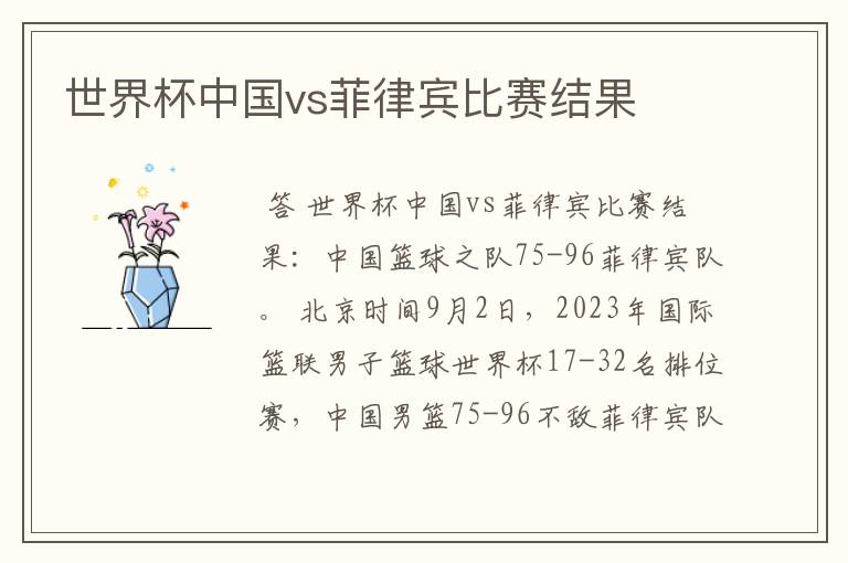 世界杯中国vs菲律宾比赛结果