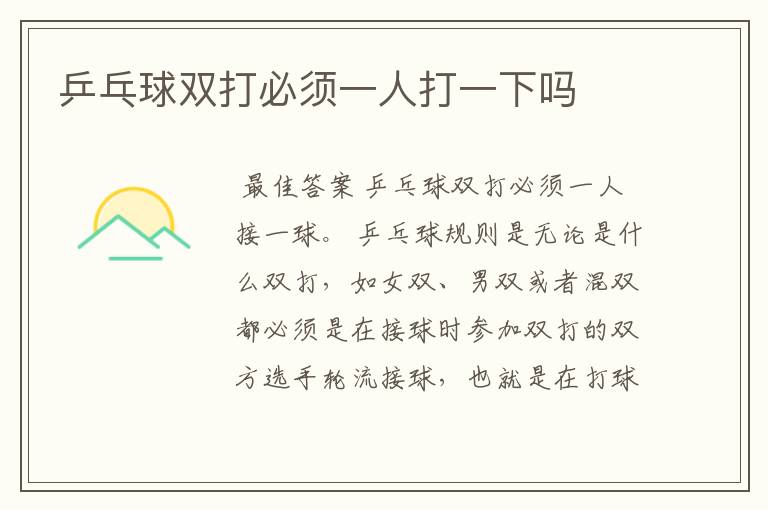 乒乓球双打必须一人打一下吗