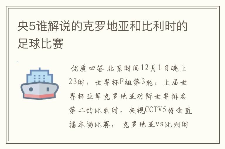 央5谁解说的克罗地亚和比利时的足球比赛
