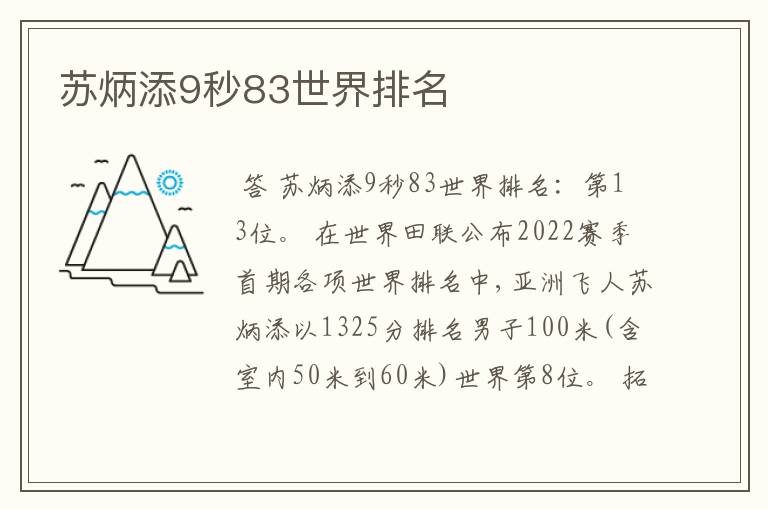 苏炳添9秒83世界排名
