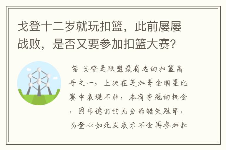 戈登十二岁就玩扣篮,此前屡屡战败,是否又要参加扣篮大赛?