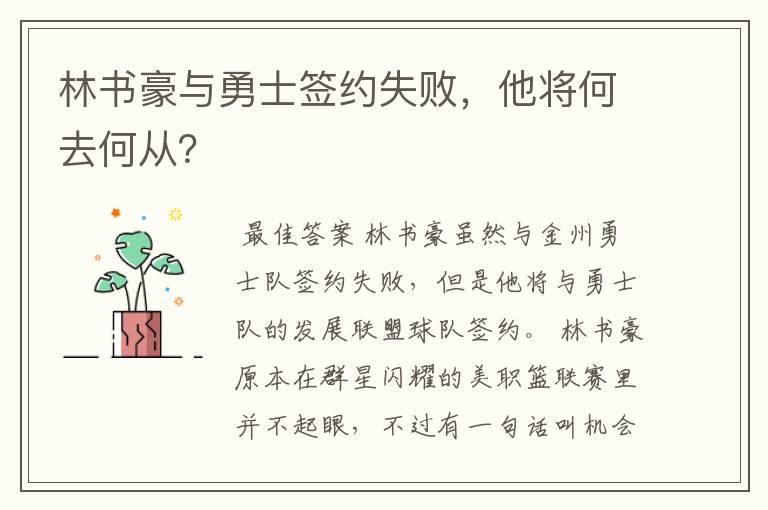 林书豪与勇士签约失败,他将何去何从?
