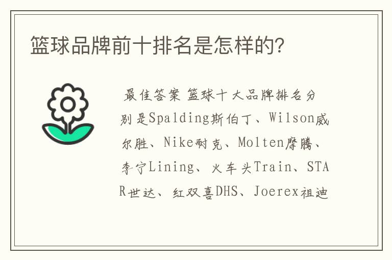 篮球品牌前十排名是怎样的?