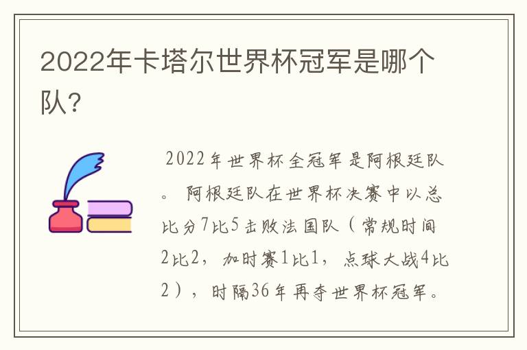 2022年卡塔尔世界杯冠军是哪个队?