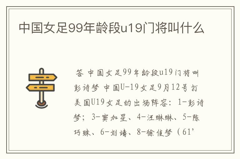 中国女足99年龄段u19门将叫什么