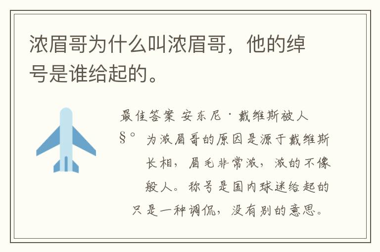 浓眉哥为什么叫浓眉哥，他的绰号是谁给起的。