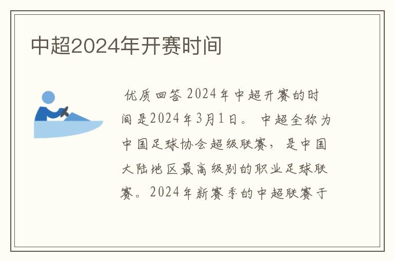 中超2024年开赛时间