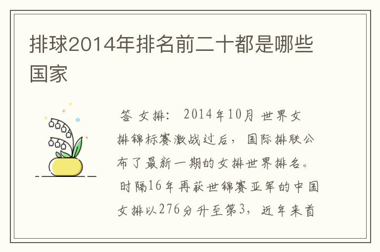 排球2014年排名前二十都是哪些国家