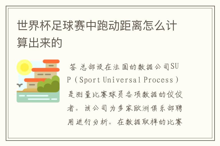 世界杯足球赛中跑动距离怎么计算出来的