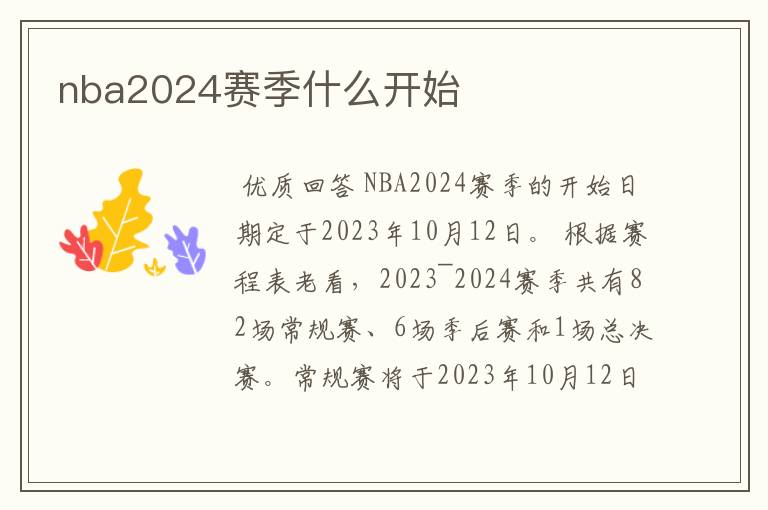 nba2024赛季什么开始