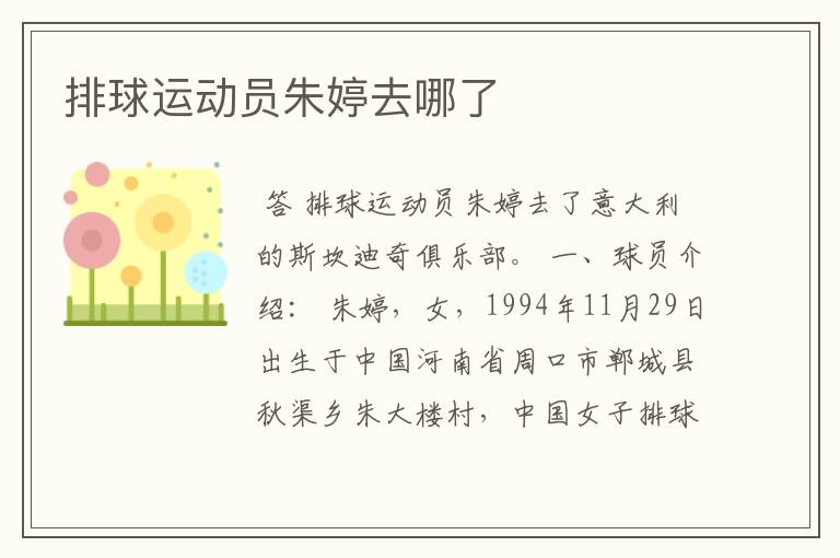 排球运动员朱婷去哪了