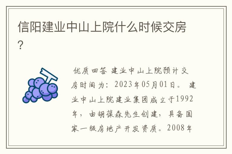 信阳建业中山上院什么时候交房？