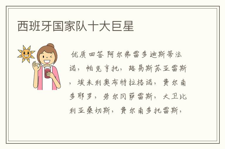 西班牙国家队十大巨星