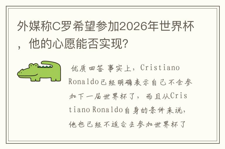 外媒称C罗希望参加2026年世界杯,他的心愿能否实现?