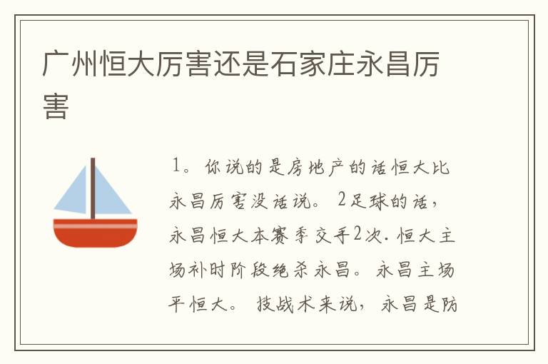 广州恒大厉害还是石家庄永昌厉害