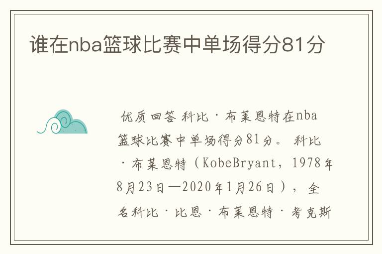 谁在nba篮球比赛中单场得分81分