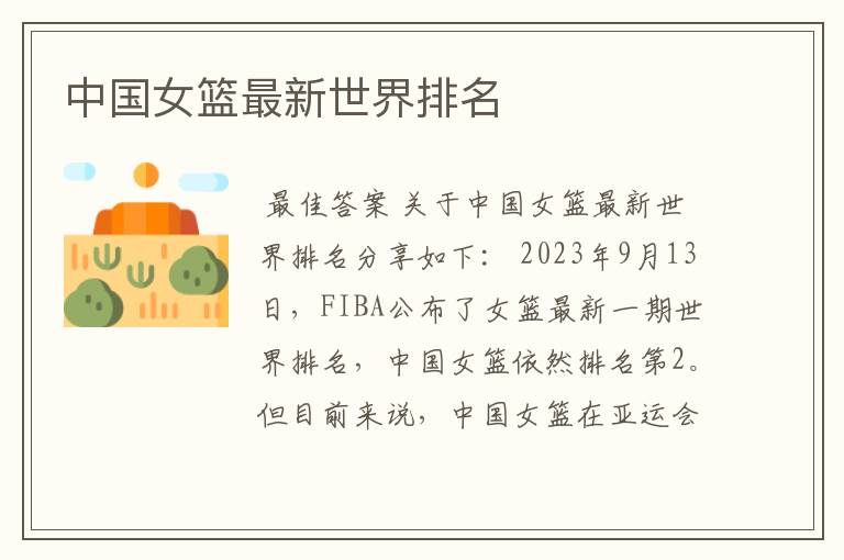 中国女篮最新世界排名