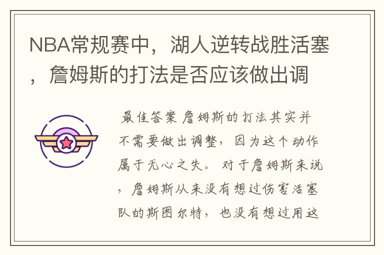 NBA常规赛中,湖人逆转战胜活塞,詹姆斯的打法是否应该做出调整?