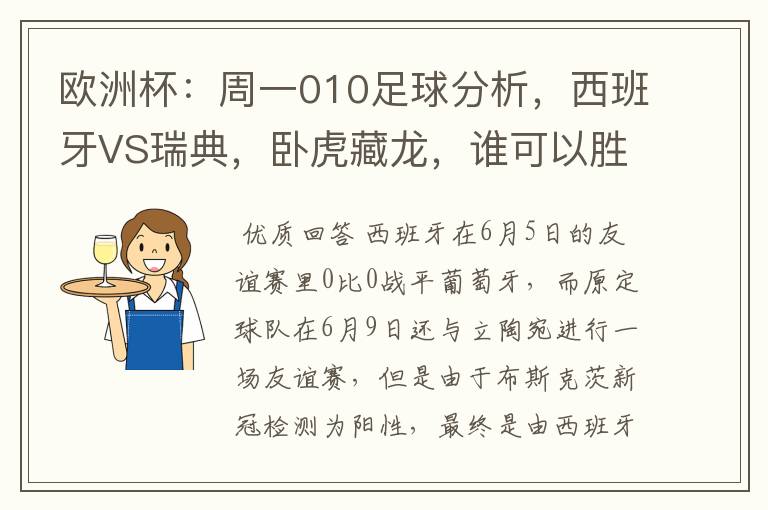 欧洲杯:周一010足球分析,西班牙VS瑞典,卧虎藏龙,谁可以胜出