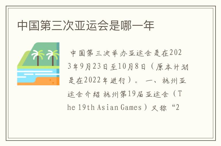 中国第三次亚运会是哪一年