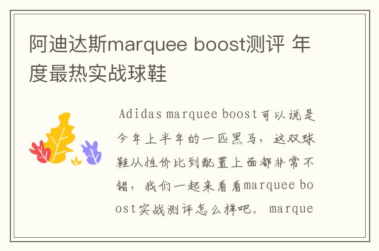 阿迪达斯marquee boost测评 年度最热实战球鞋