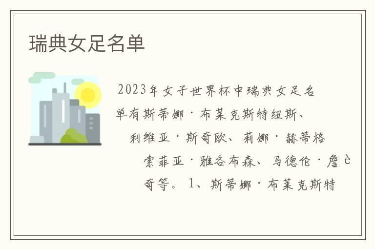 瑞典女足名单
