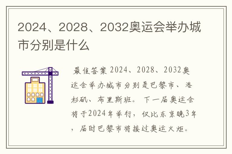 2024、2028、2032奥运会举办城市分别是什么